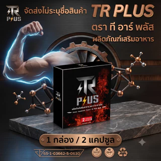 TR Plus ทีอาร์พลัส อาหารเสริม 1 กล่อง 2 เม็ด ชาย ผู้ชาย TRPlus อึด