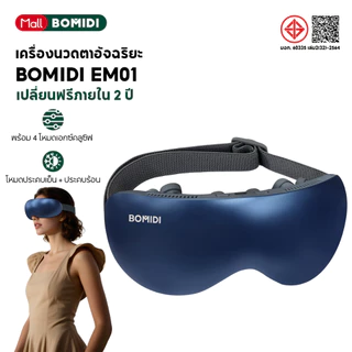 BOMIDI เครื่องนวดตาไฟฟ้าอัจฉริยะ EM01 ประคบร้อนเย็น 2 ระบบ พกพาง่าย แบตอึด พร้อมหลายโหมดนวด Eye Massager