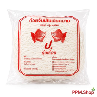 ก๋วยจั๊บญวนเส้นสด ตรา ป.รุ่งเรือง (ถ้าของหมดจะเป็น ตรา ส.เจริญ หรือ ส.ร้อยเอ็ด เเทน) ขนาด 500กรัม