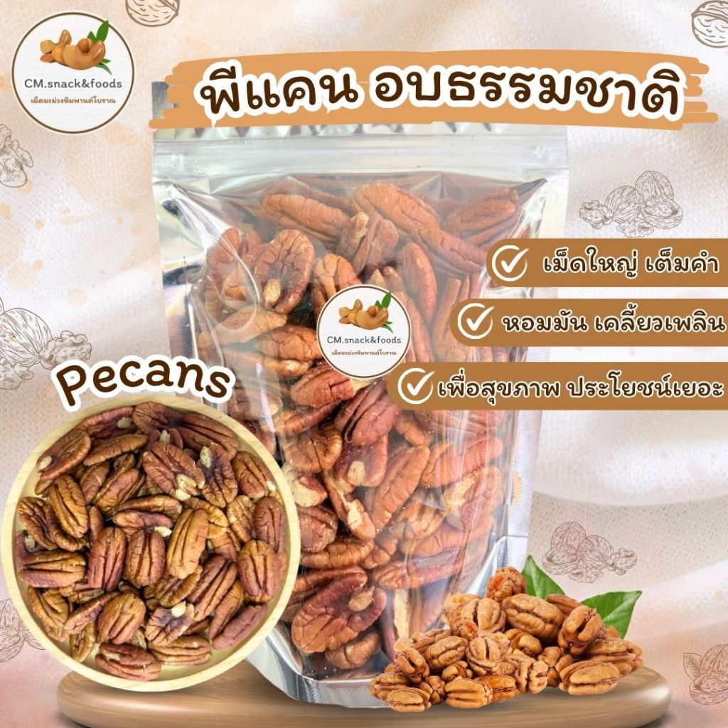 พีแคน อบธรรมชาติ เม็ดใหญ่ เต็มคำ หอมมัน เคลี้ยวเพลิน เพื่อสุขภาพ ประโยชน์เยอะ