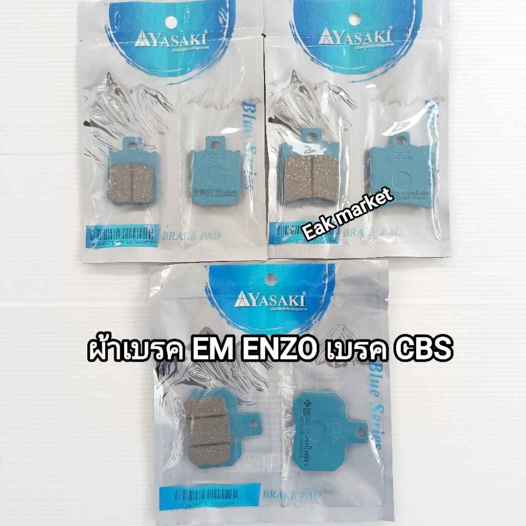 ผ้าเบรครถไฟฟ้า EM ENZO รุ่นเบรค CBS ยี่ห้อยาซากิ ผลิตในไทยได้มาตรฐานอุตสาหกรรม จัดส่งทุกวัน