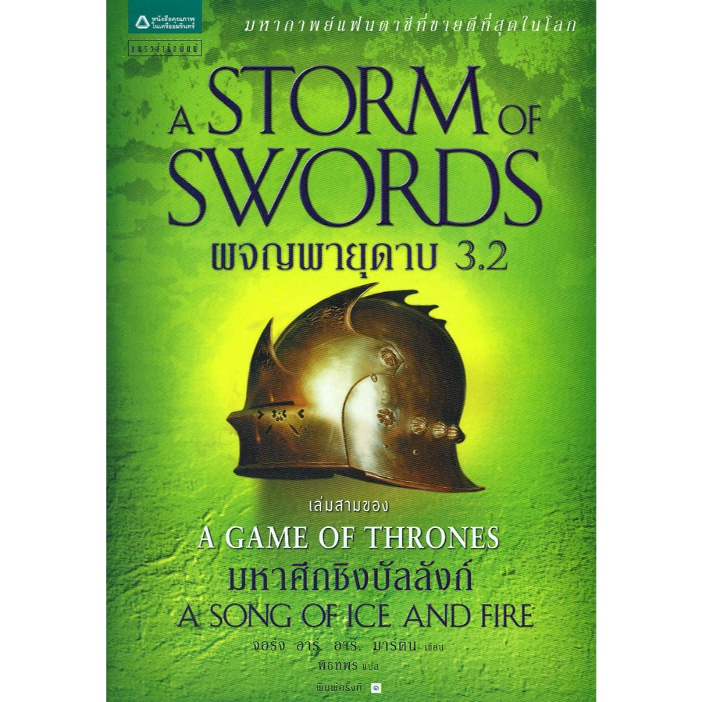 หนังสือผจญพายุดาบ (A Storm of Swords) ล. 3.2#จอร์จ อาร์. อาร์. มาร์ติน