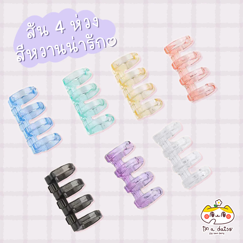 i'm a daisy - สันห่วงถอดได้ 4 ห่วง (ชุดละ 2 ชิ้น) มี 7 สีให้เลือก