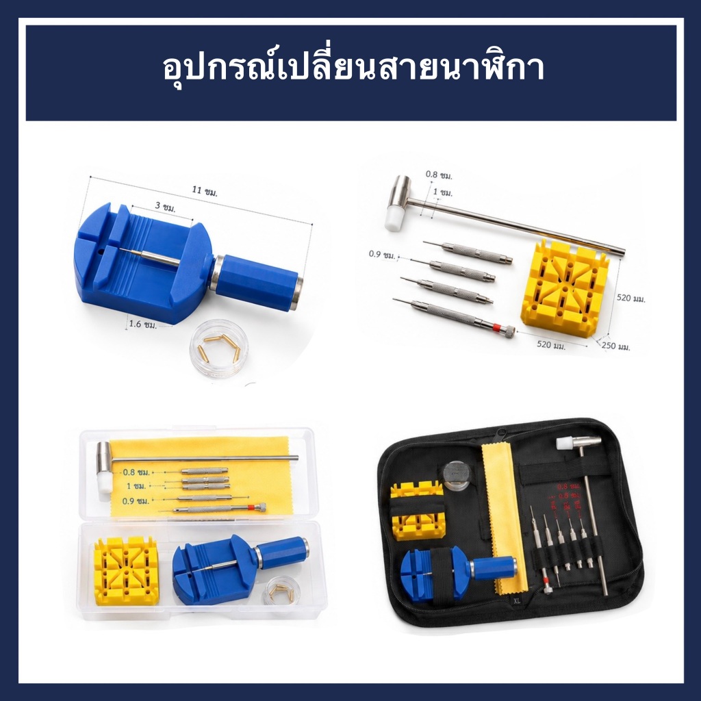 เครื่องมือตัดสายนาฬิกา อย่างดี ตัวตัดสายนาฬิกาข้อมือ สายนาฬิกา ตัวตัดนาฬิกา เข็มจิ้ม