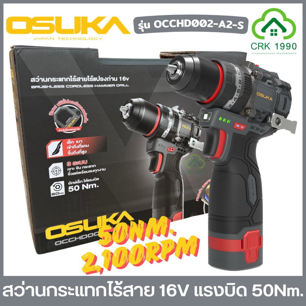 OSUKA รุ่น OCCHD002-A2-S สว่านกระแทกไร้สาย 16V แรงบิด 50Nm. มอเตอร์บัสเลส น้ำหนักรวมแบต 1.08 กิโลเท่านั้น สว่านไร้สาย