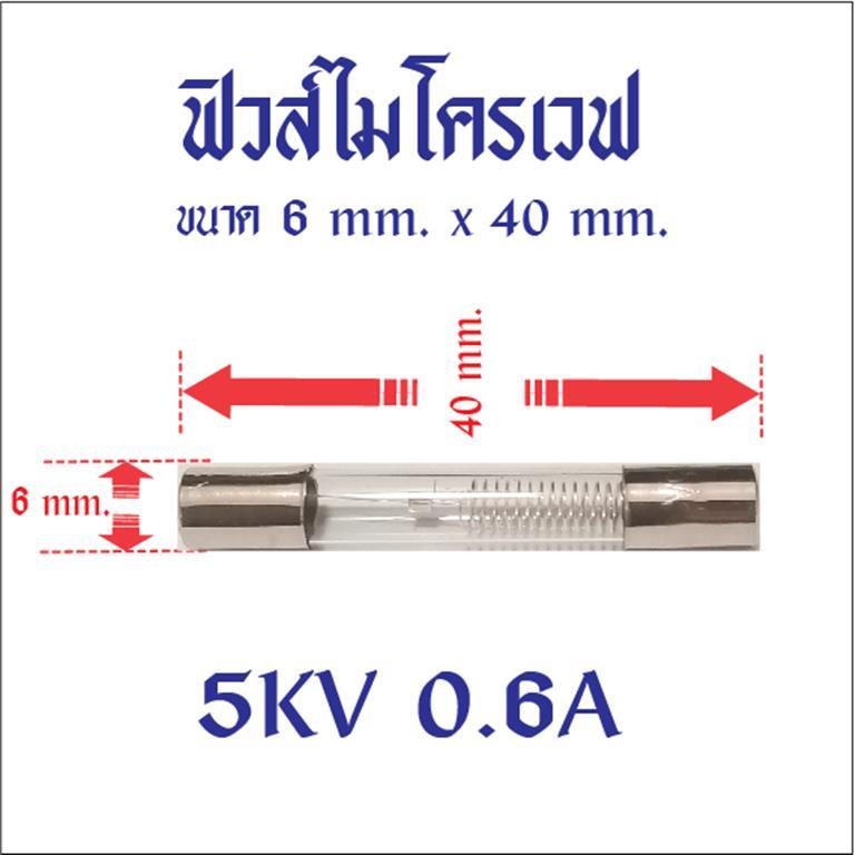 ฟิวส์สำหรับเตาไมโครเวฟ ขนาด 6 มม. X 40 มม. 0.65A , 0.7A , 0.75A , 0.8A , 0.9A