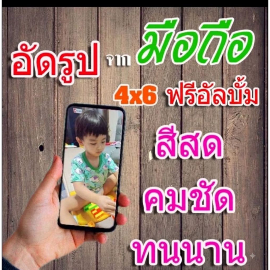 อัดรูป 4x6(จัมโบ้) 100ใบ แถมฟรีอัลบัล (ส่งไว) รูปสวย กันน้ำ ทนนาน 30ปี