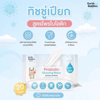 Earthbuddies ทิชชู่เปียก สูตรโพรไบโอติก แบบซอง 20 แผ่น