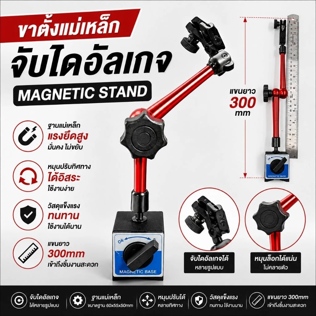 ขาตั้งแม่เหล็กจับไดอัลเกจ Magnetic Stand แขนยาว 300mm