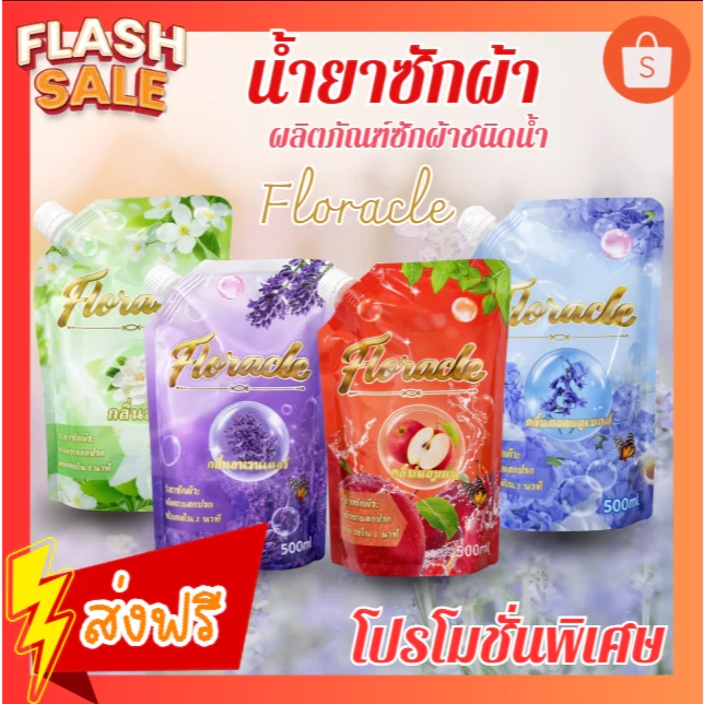 น้ำยาซักผ้า 500 มล. Floracle สูตรเข้มข้น ขจัดคราบซัก สะอาดล้ำ หมดจด