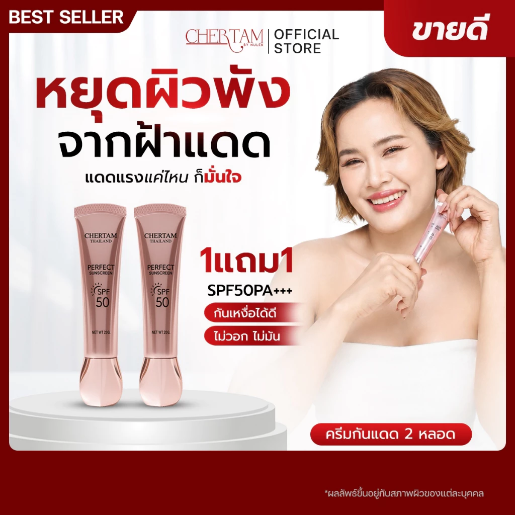 [ 1 แถม 1 ] ครีมกันแดดเฌอเตม ( SPF50 PA+++ ) By หนูเล็กก่อนบ่าย