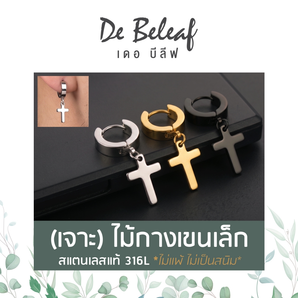 De Beleaf ต่างหูไม้กางเขนขนาดเล็ก ผู้ชายแบบเจาะ ผู้หญิงก็ใส่ได้ ต่างหูสแตนเลสแท้ แฟชั่นเกาหลี