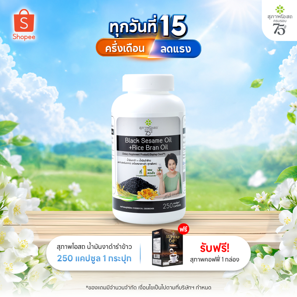 สุภาพโอสถ น้ำมันงาดำรำข้าว 250 แคป 1 กระปุก