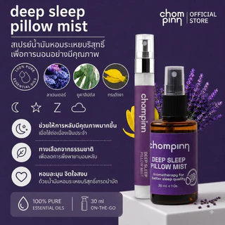 สเปรย์ฉีดหมอนตัวช่วยเพื่อการนอนหลับอย่างมีคุณภาพ Deep Sleep Pillow Mist (เปลี่ยนเป็นขวดสีขาวจากเดิมสีชา)