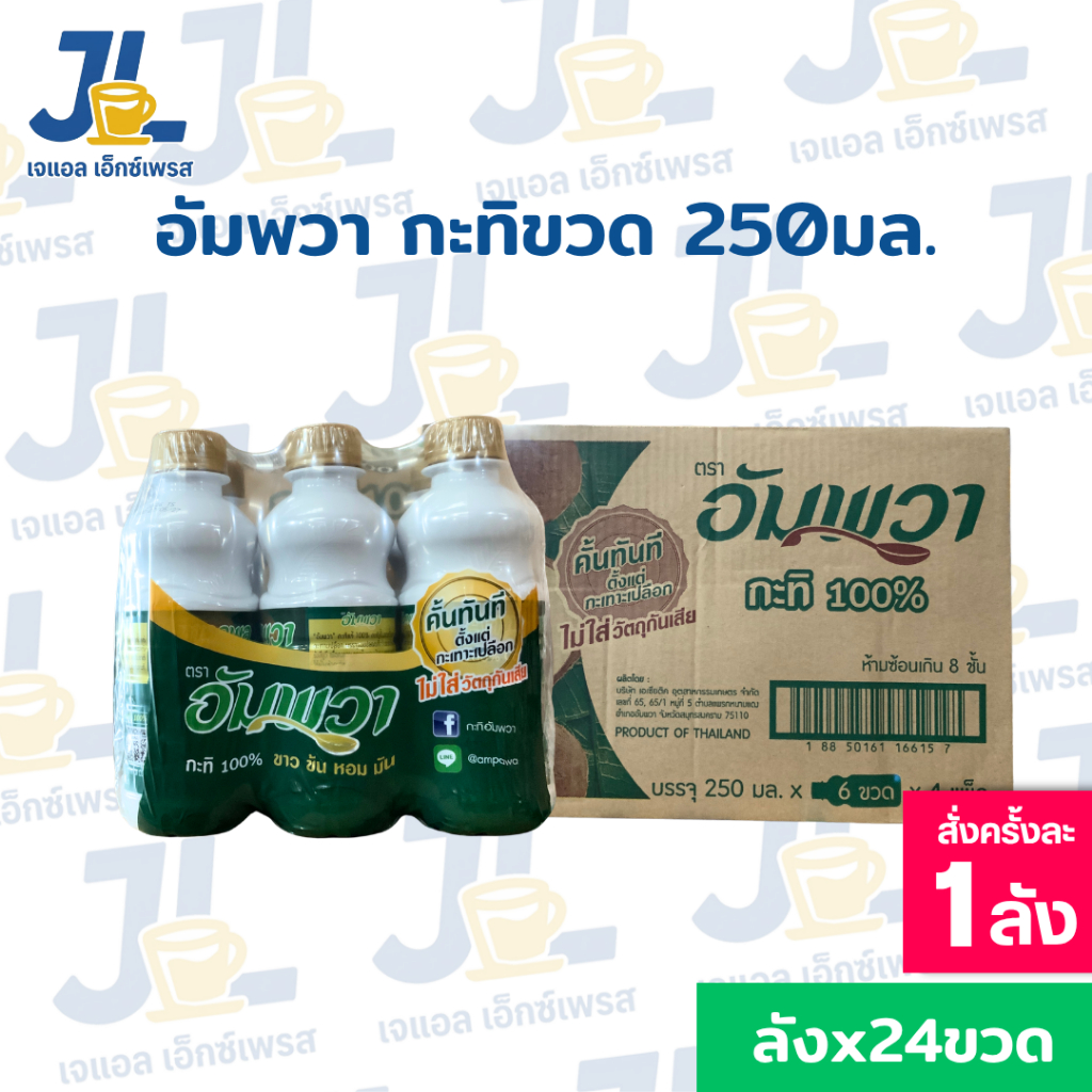 อัมพวา กะทิแท้ 100% ขนาด 250 มล.24 ขวด (ยกลัง)