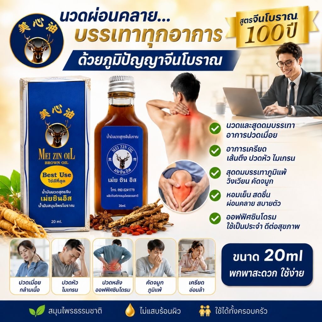 น้ำมันนวดสูตรจีนโบราณ100ปีเหม่ยซิน 20ml นวดและสูดดมบรรเทาอาการเครียด เส้นตรึง สูดดมบรรเทาภูมิแพ้ ออฟฟิศซินโดรม