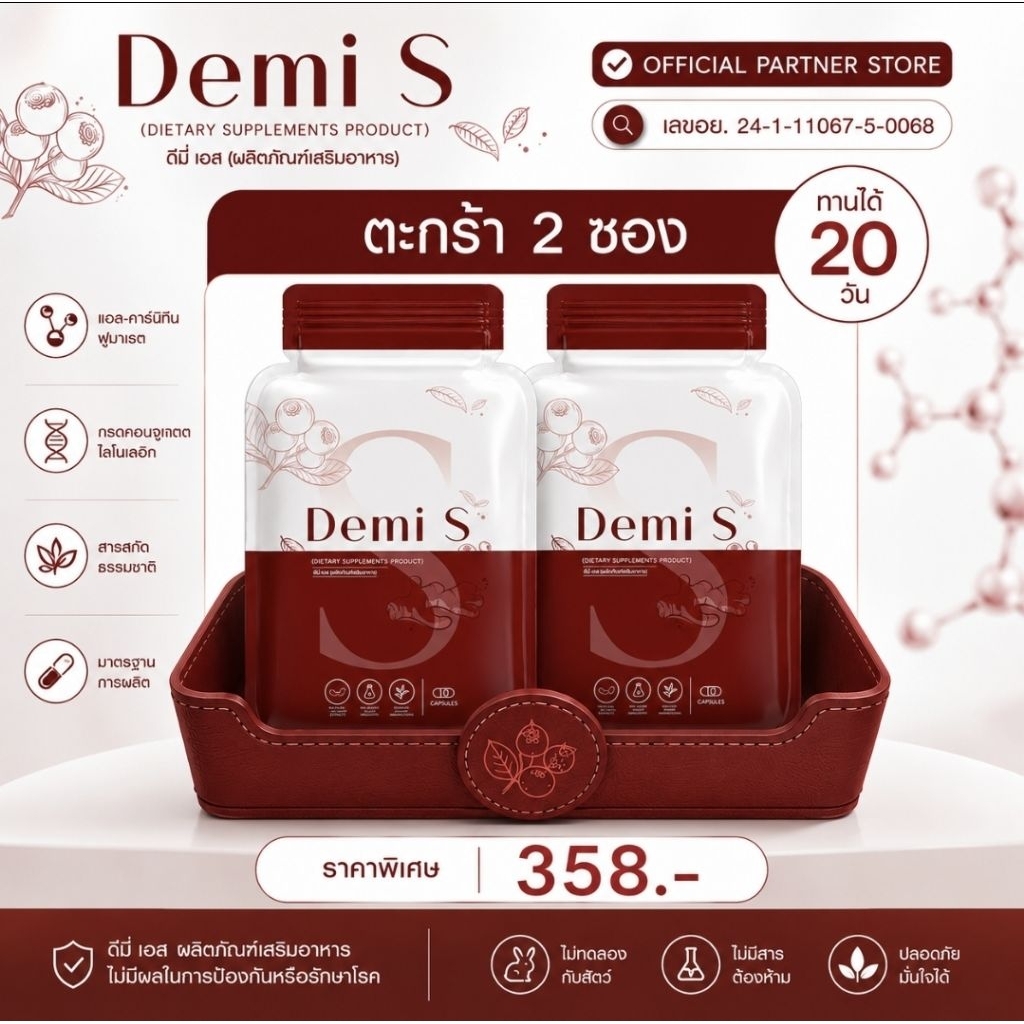 ดีมี่เอส Demi S แคปแดง โปร 2 ซอง📍[ตระกร้าหลัก]📍ผลิตภัณฑ์เสริมอาหาร ส่งตรงจากบริษัท ขนาด 20 แคปซูล