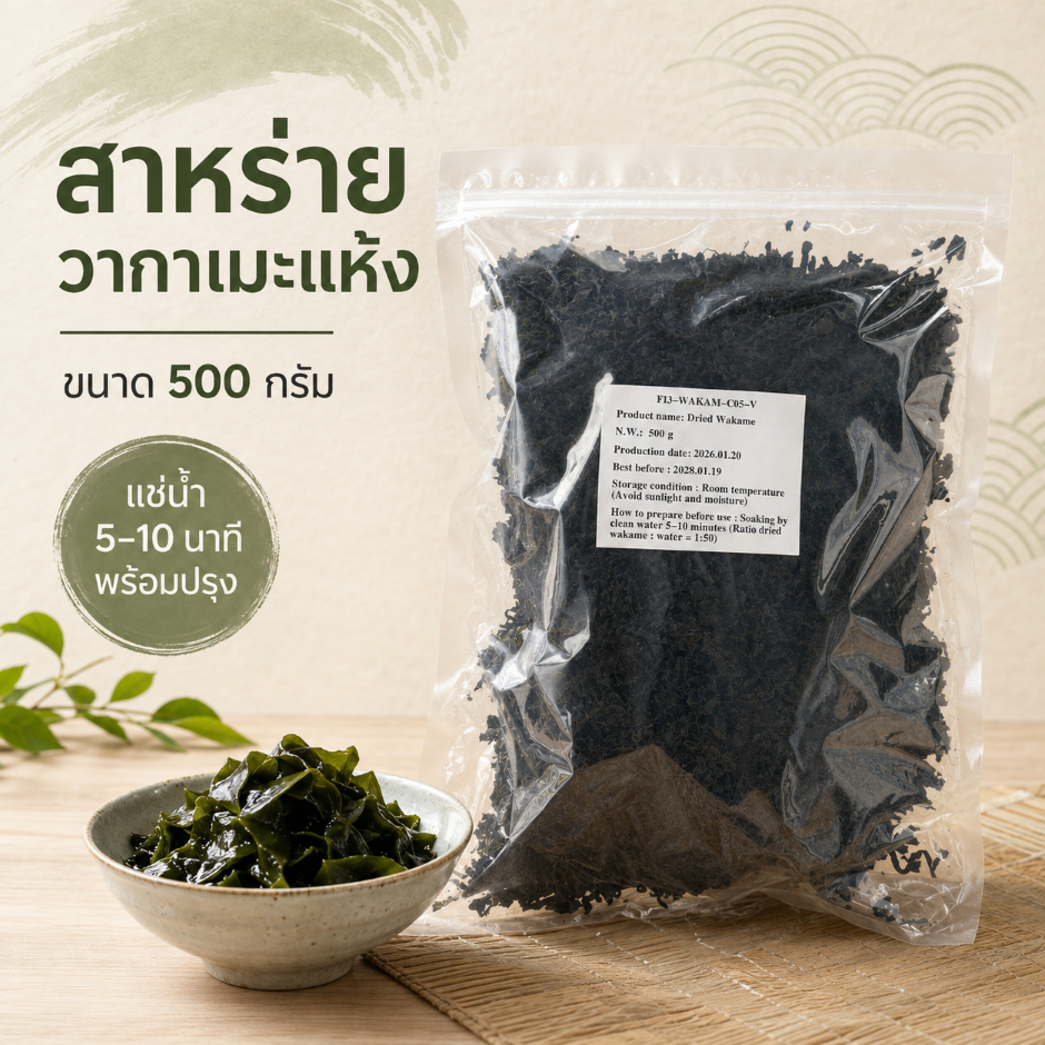 สาหร่ายวากาเมะแห้ง 100% เกรดร้านอาหารญี่ปุ่น A+ ขนาด 500 กรัมสามารถทำได้หลากหลายเมนู