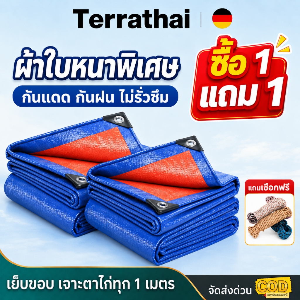 Terrathai ผ้าใบกันฝน กันแดด ขนาด 5x6 4x6 4x5 3x5 3x4 เมตร มี