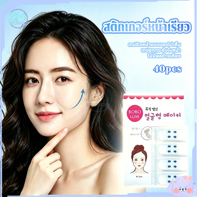 เทปดึงเหนียง สติกเกอร์หน้าเรียว ยกกระชับใบหน้า 40ชิ้น แผ่นสติกเกอร์แปะหน้าเรียว ปรับรูปหน้า สามารถช่วยยกหน้าเรียวV-Shape