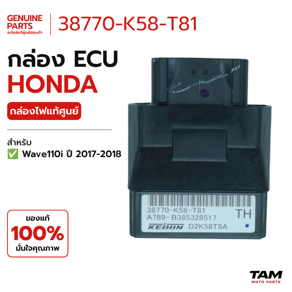 กล่องไฟ / กล่อง ECU / กล่อง ECM แท้ศูนย์ Honda (รหัส 38770-K58-T81) สำหรับ Wave110i เวฟ110ไอ 2017 20