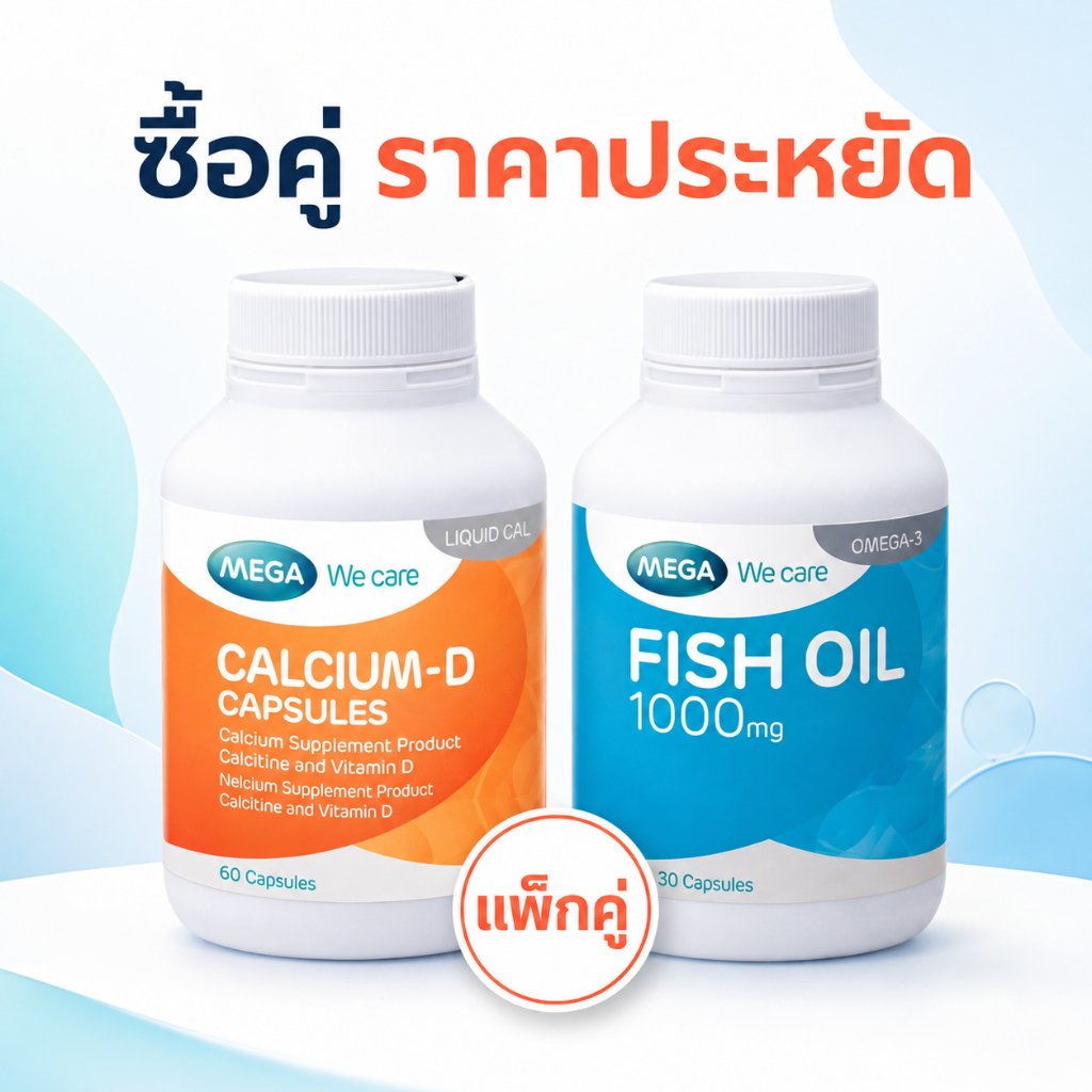 ซื้อคู่ราคาพิเศษ (Mega We care Fish oil 1000mg 30เม็ด+Mega Calcium D 60 เม็ด) คู่กันดีมาก