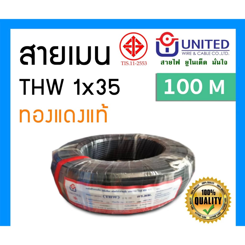 (ยกม้วน 100ม.)สายTHW 1x35 UNITED ทองแดงแท้ 100m มาตรฐานใหม่ มอก. สายไฟเมน