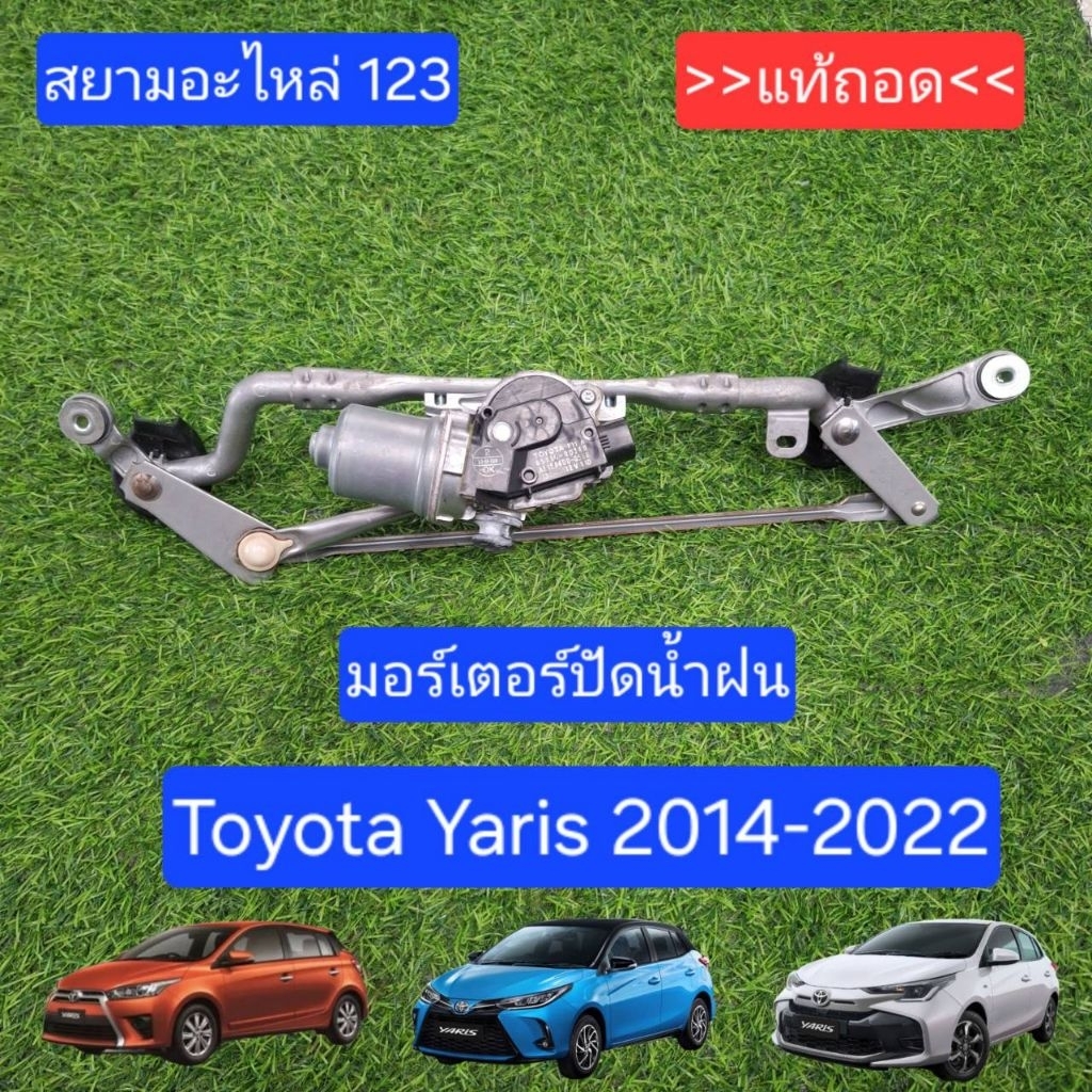 มอเตอร์ปัดน้ำฝน Toyota Yaris Ative  2017-2022 ของแท้ถอด