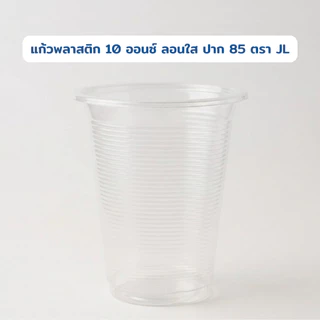แก้วพลาสติก 10 ออนซ์ ลอนใส ปาก 85 ตรา JL ยกลัง 1,000 ใบ แก้วน้ำแข็ง/แก้วน้ำพลาสติก