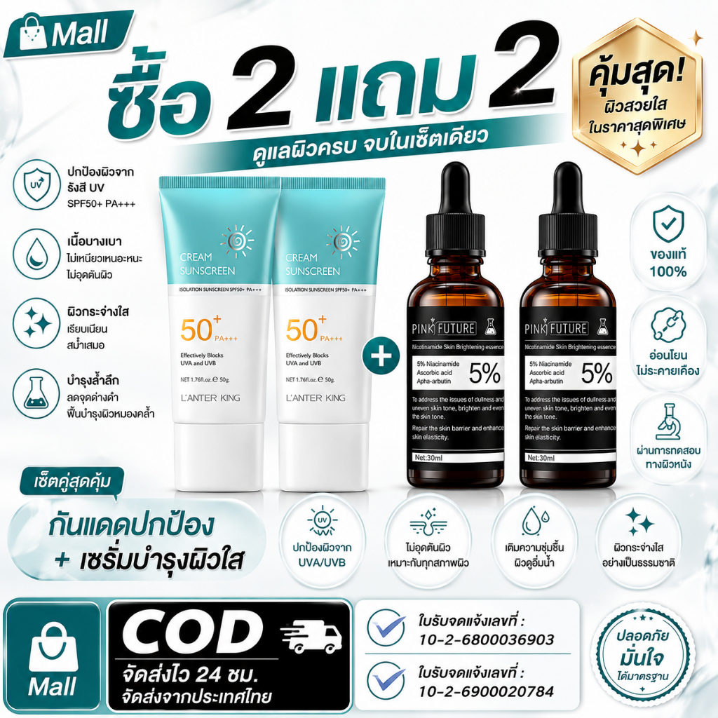 ซื้อ 2 แถม 2 LANCER KING ครีมกันแดดสำหรับหน้า+ซรั่มไนอะซินาไมด์ การรับรองจาก FDA ไวอัสนาไมด์ 5%, ครี