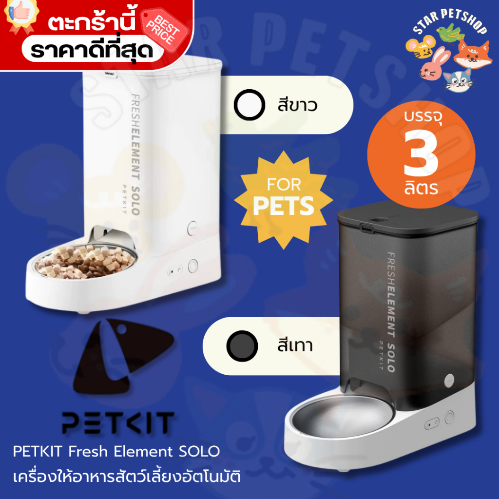 {FS} PETKIT Fresh Element SOLO (Global Version) ประกันศูนย์ไทย 1 ปี เครื่องให้อาหารสัตว์เลี้ยงอัตโนมัติ