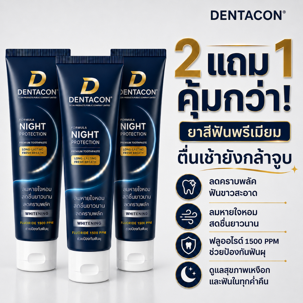 🔥 ซื้อ 2 แถม 1 คุ้มจุกๆ! ยาสีฟัน Premium DENTACON ตื่นเช้ายังกล้าจูบ สูตร Night Protection (100g x 3 หลอด)