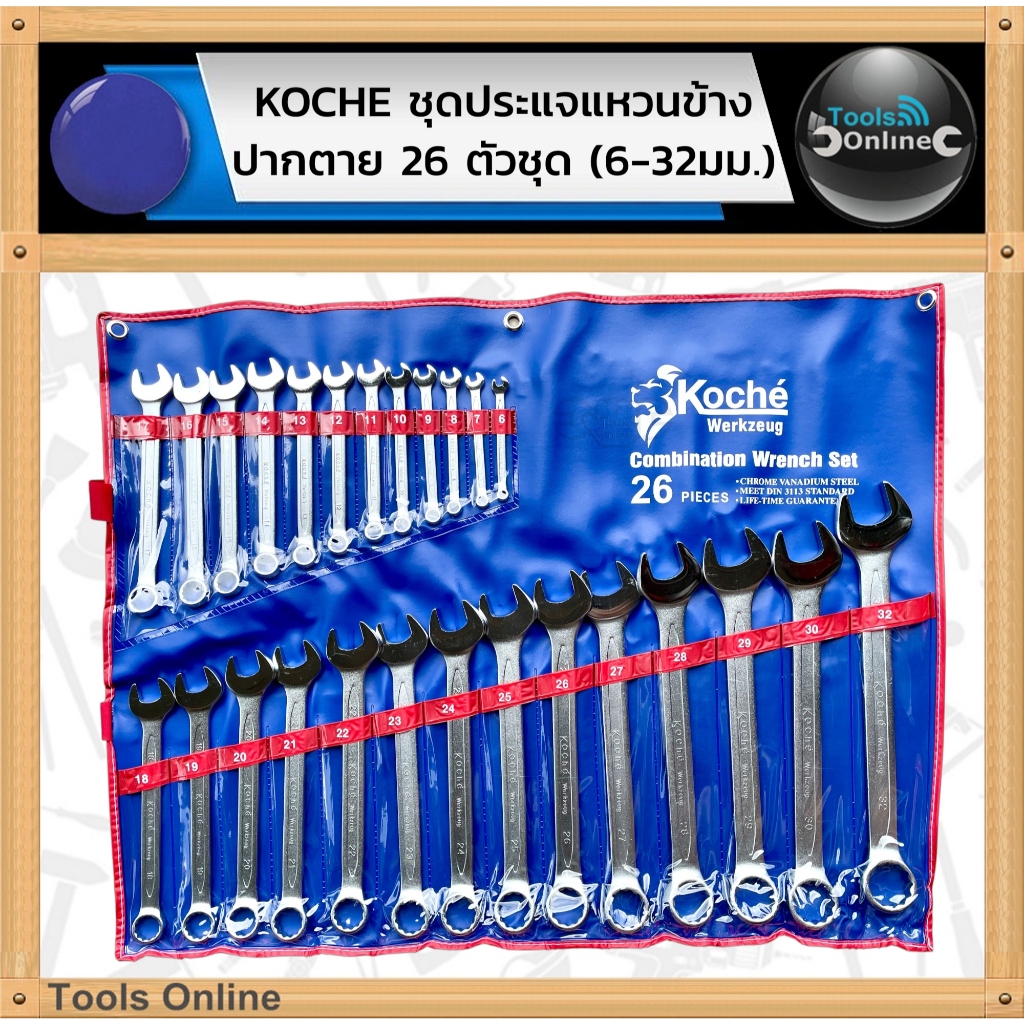 KOCHE ชุดประแจแหวนข้างปากตาย ยี่ห้อ KOCHE แท้ มาตรฐานเยอรมัน 26 ชิ้น