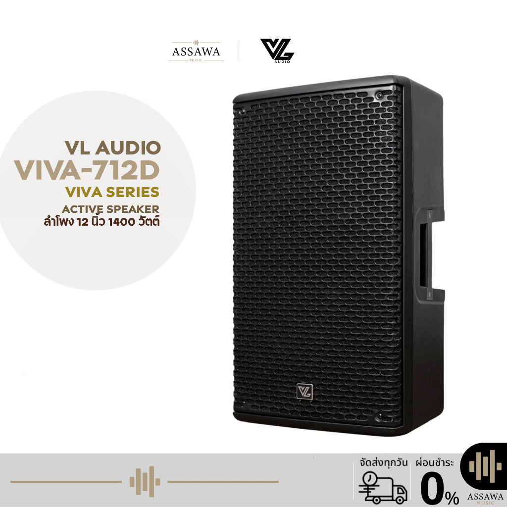 VL Audio VIVA-712D ลำโพงแอคทีฟคุณภาพสูง 12 นิ้ว กำลังขับสูงสุด 1400 วัตต์ VIVA 712D Active Speaker