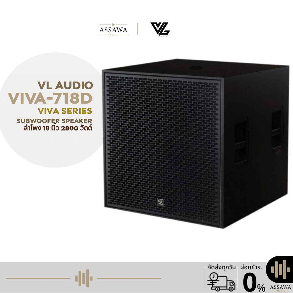 VL Audio VIVA-718D ลำโพงซัพวูฟเฟอร์ 18 นิ้ว กำลังขับสูงสุด 2800 วัตต์ VIVA 718D Subwoofer Speaker