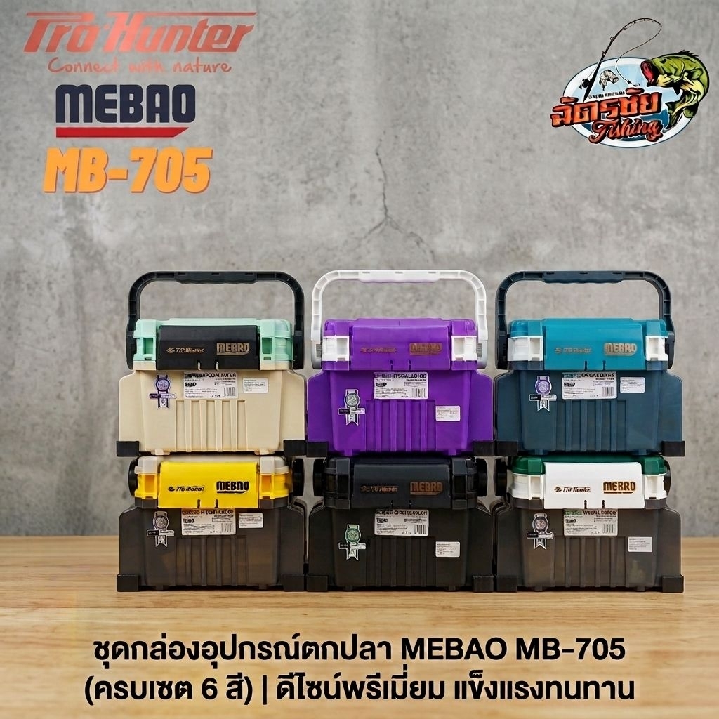 กล่องอุปกรณ์ตกปลา MEBAO MB-705 ขนาดพกพาง่าย แข็งแรงทนทาน พร้อมสีใหม่ล่าสุด ปี2025