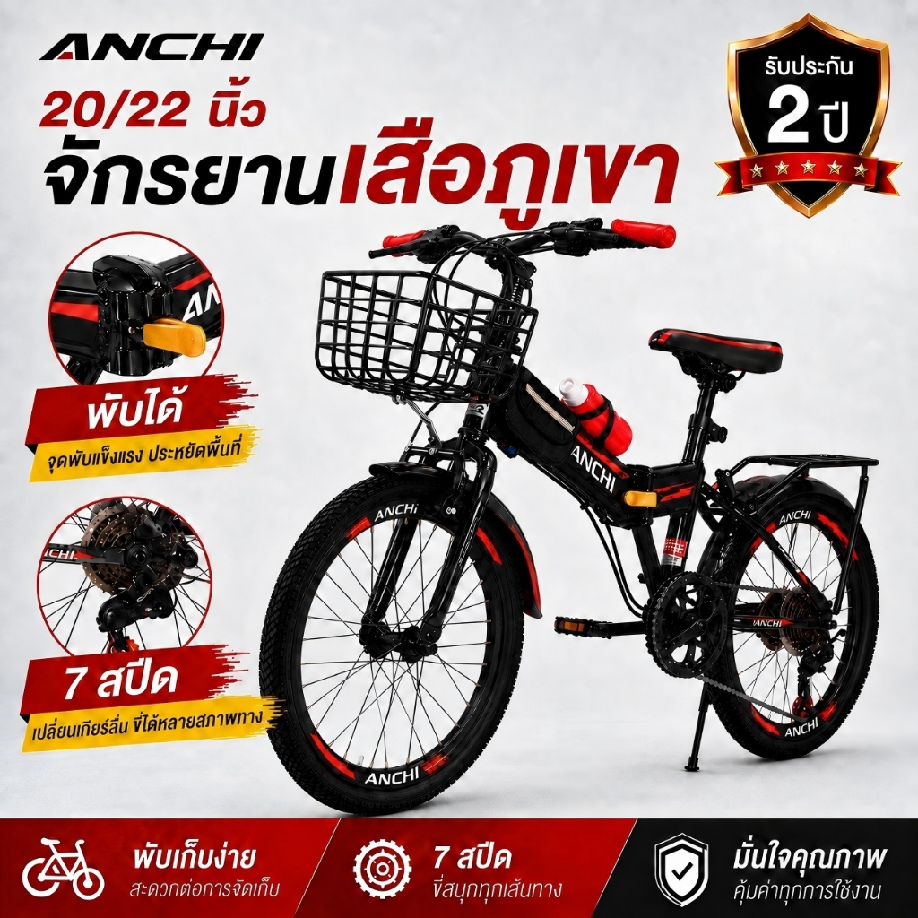 [ผ่อน 0%] ANCHI จักรยานเสือภูเขา พับได้ 20/22 นิ้ว 7 สปีด ตะกร้าหน้า จักรยานเด็ก จักรยานประจำวัน