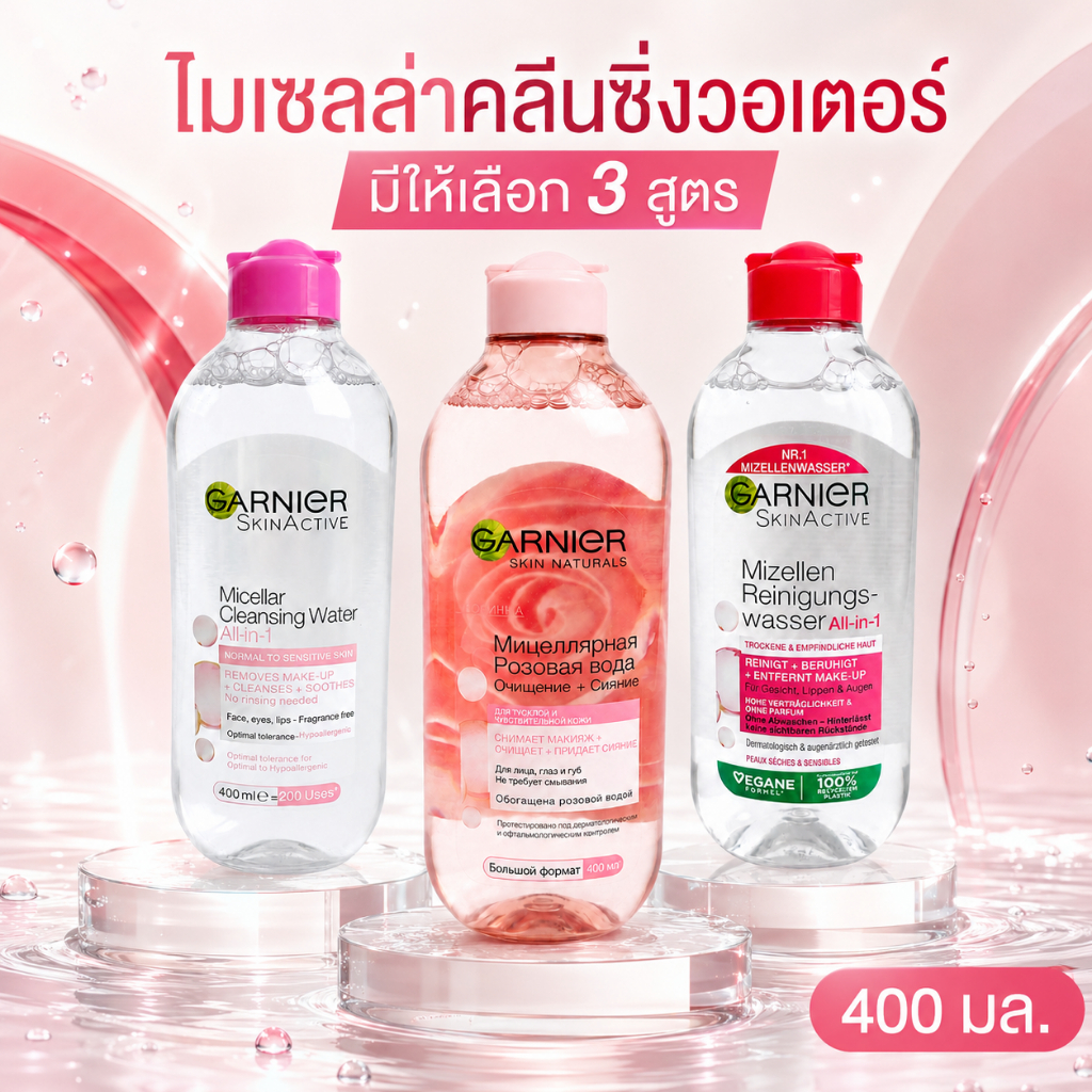 ไมเซลล่าวอเตอร์ขวดใหญ่ 400 มล. เช็ดเครื่องสำอางและความมันส่วนเกิน เลือกได้ 3 สูตร