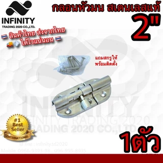 กลอนประตู หน้าต่าง สเตนเลสแท้ (JAPAN QUALITY) NO.3600 SS ***มีให้เลือก 4ขนาด*** Infinity Trading 2020