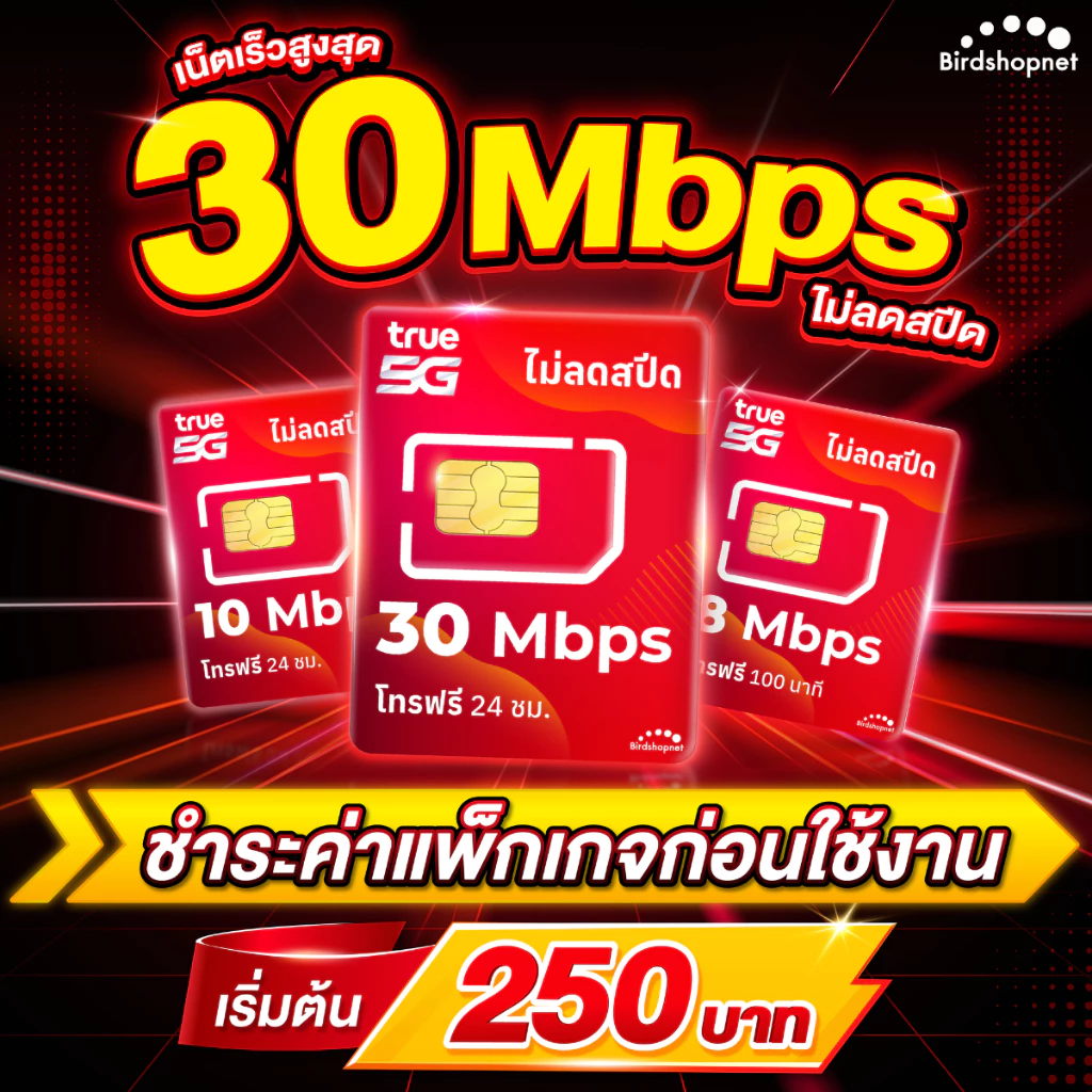 (ชำระค่าโปรก่อนใช้งาน) ซิมทรู True เน็ต 8 Mbps ไม่ลดสปีด + โทรฟรีทุกค่าย (จำกัดทั้งร้านไม่เกิน 1 ซิม ต่อ 1 ท่าน)