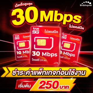 (ชำระค่าโปรก่อนใช้งาน) ซิมทรู True เน็ต 8 Mbps ไม่ลดสปีด + โทรฟรีทุกค่าย (จำกัดทั้งร้านไม่เกิน 1 ซิม ต่อ 1 ท่าน)