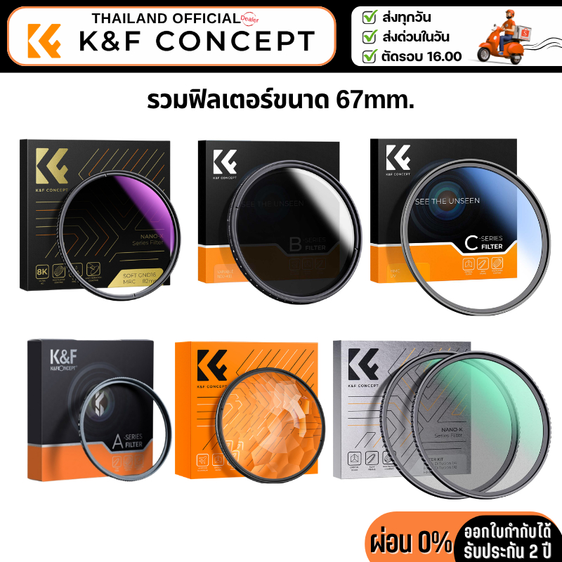 K&F Filter รวมฟิลเตอร์ขนาด 67mm.