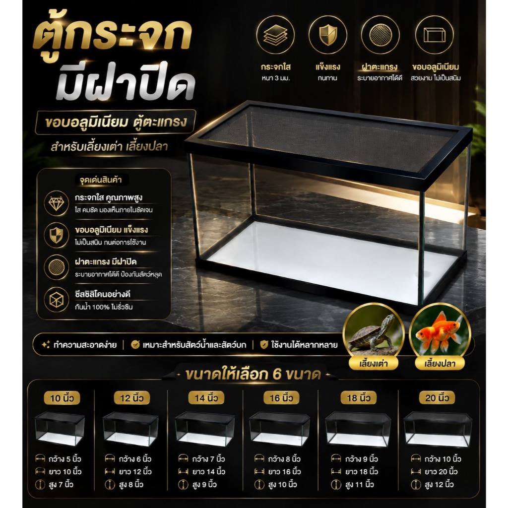 ตู้ปลาขอบอลูมิเนียมพร้อมฝาปิดตาข่าย เลี้ยงเด่า ปลา และสัตว์เลื้อยคลาน ขนาด 10,12,14,16,18,20 นิ้ว