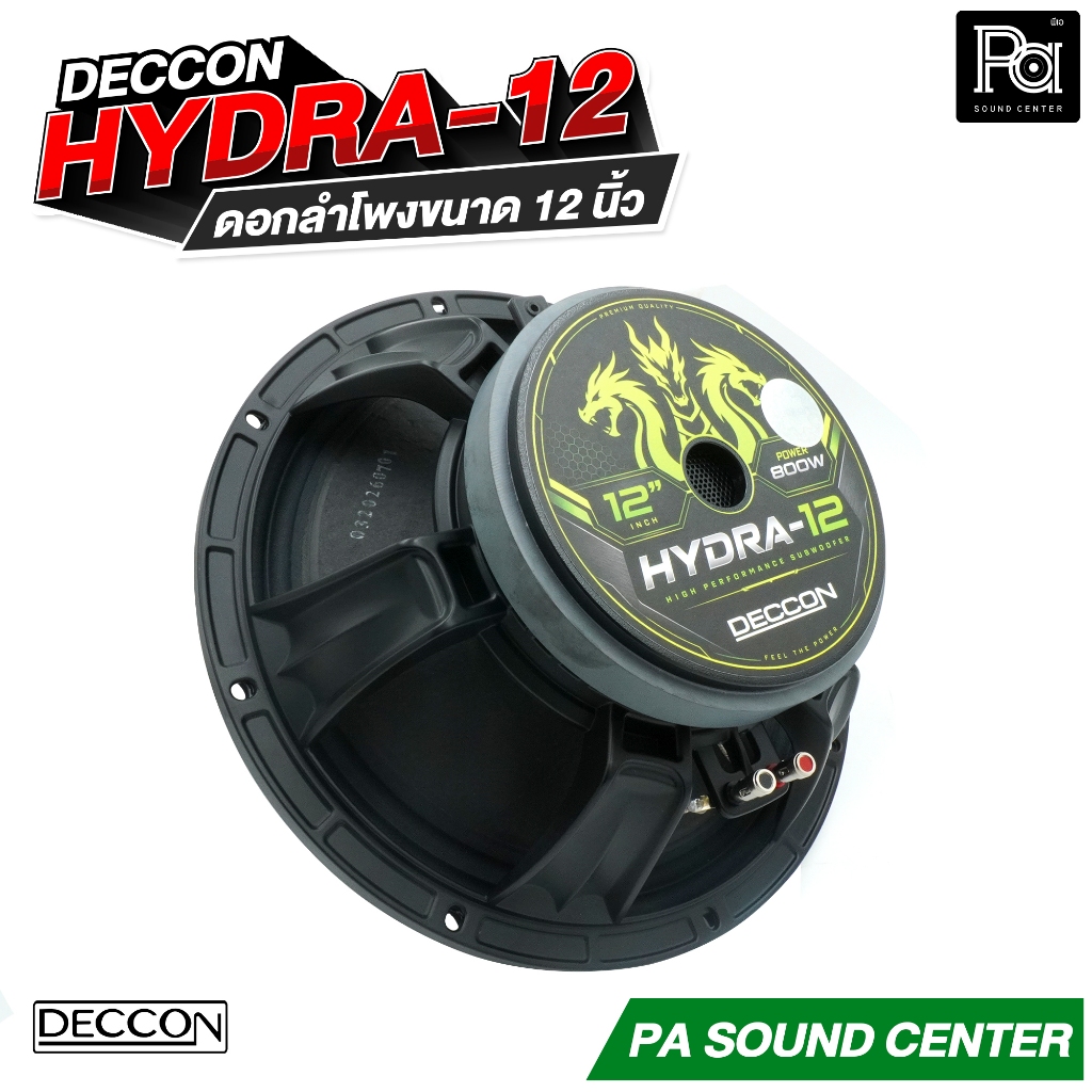 DECCON HYDRA-12 ดอกลำโพงขนาด 12 นิ้ว กำลังขับสูงสุด 800 วัตต์ ที่ 8 โอห์ม HYDRA 12 HYDRA12