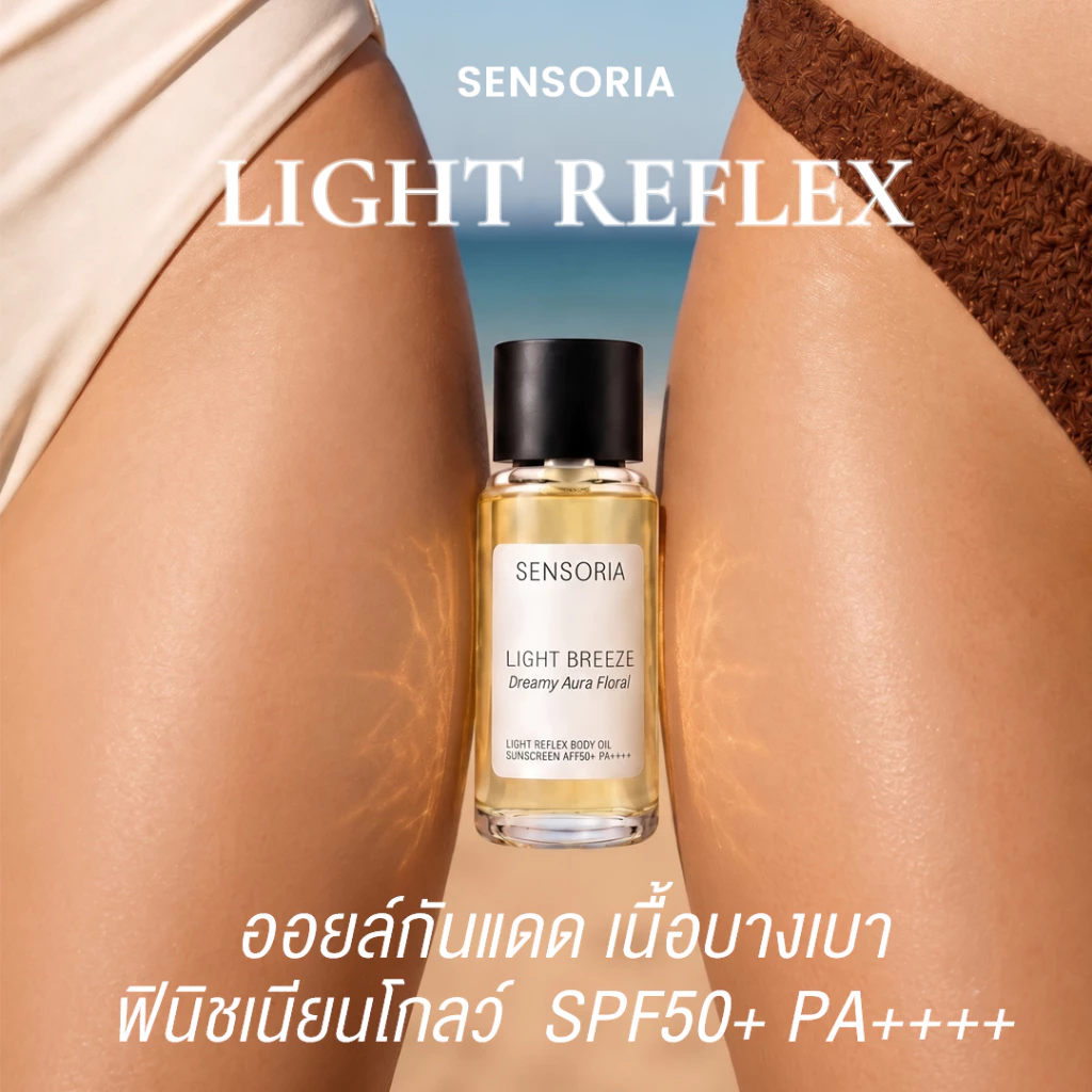 SENSORIA Body Oil Sunscreen Light Reflex SPF50+ PA++++ บอดี้ออยล์กันแดด ซึมไว ไม่เหนอะ ผิวโกลว์ 30 ml.