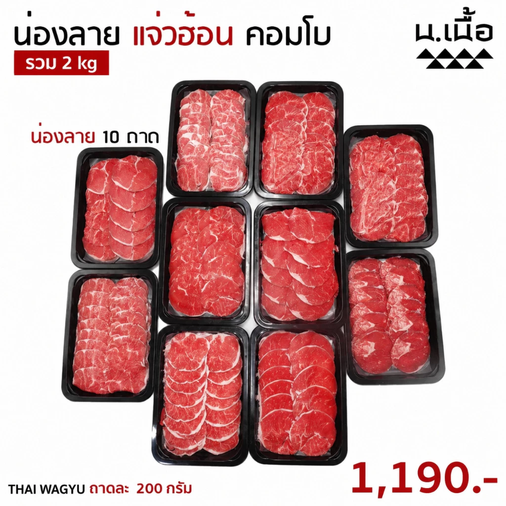 S029 เซ็ทเนื้อน่องลายไทยวากิวสไลซ์ แจ่วฮ้อน ถาดละ 200 กรัม 10 ถาด คุ้มค่า ทานได้หลายคน