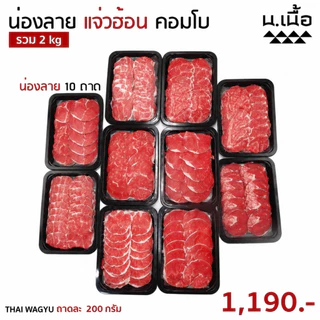 S029 เซ็ทเนื้อน่องลายไทยวากิวสไลซ์ แจ่วฮ้อน ถาดละ 200 กรัม 10 ถาด คุ้มค่า ทานได้หลายคน