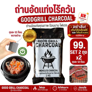 ถ่านอัดแท่งปิ้งย่าง ถ่านอัดแท่งไร้ควัน ร้อนนานไฟแรงสุด 3 ชม. ราคาประหยัด ปลอดภัยไร้สารเคมี(2แพ็ค)