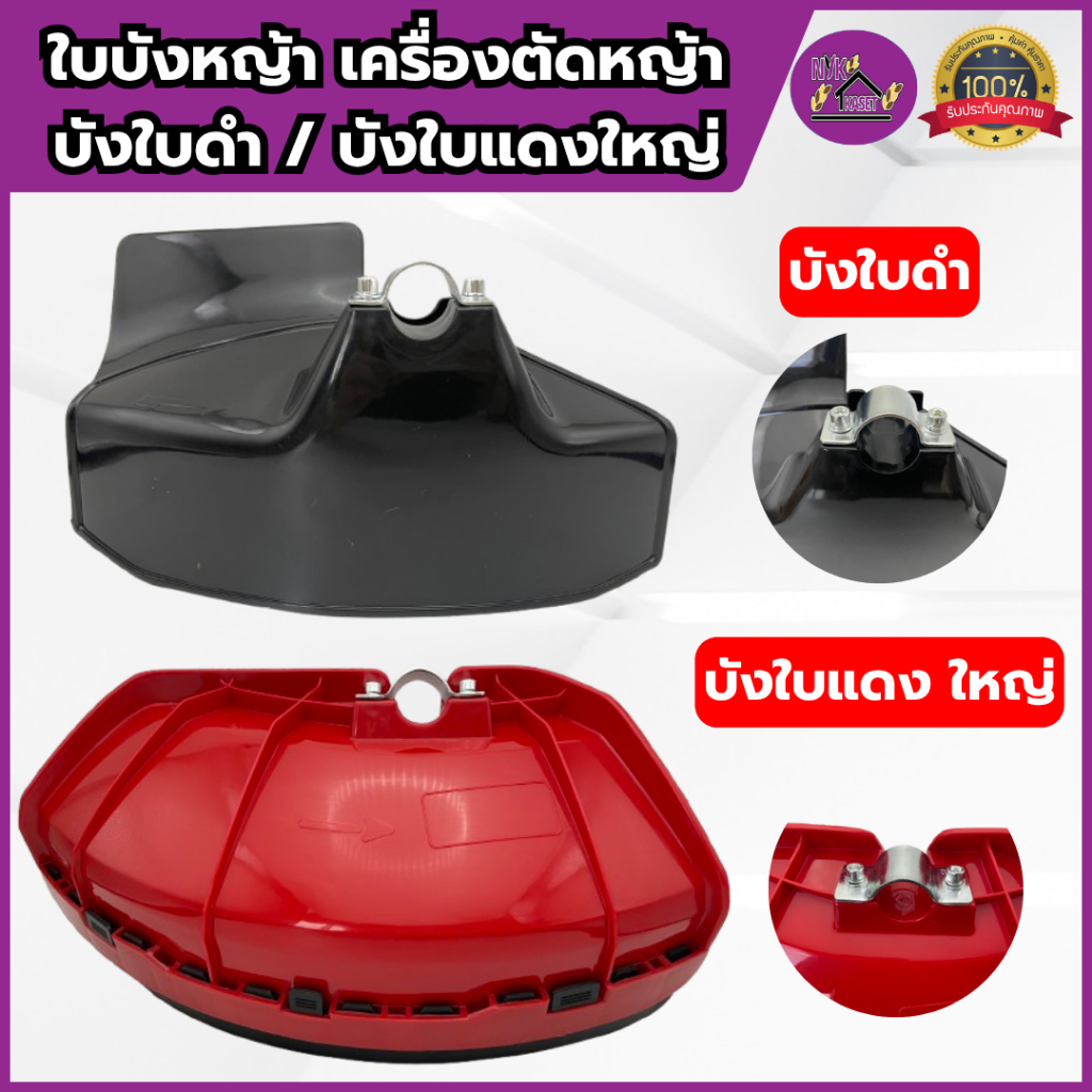 ใบบังหญ้า ใบบังเครื่องตัดหญ้า ป้องกันเศษหญ้า เศษหิน กันกระเด็น เกรดอย่างดี หนา แข็งแรง