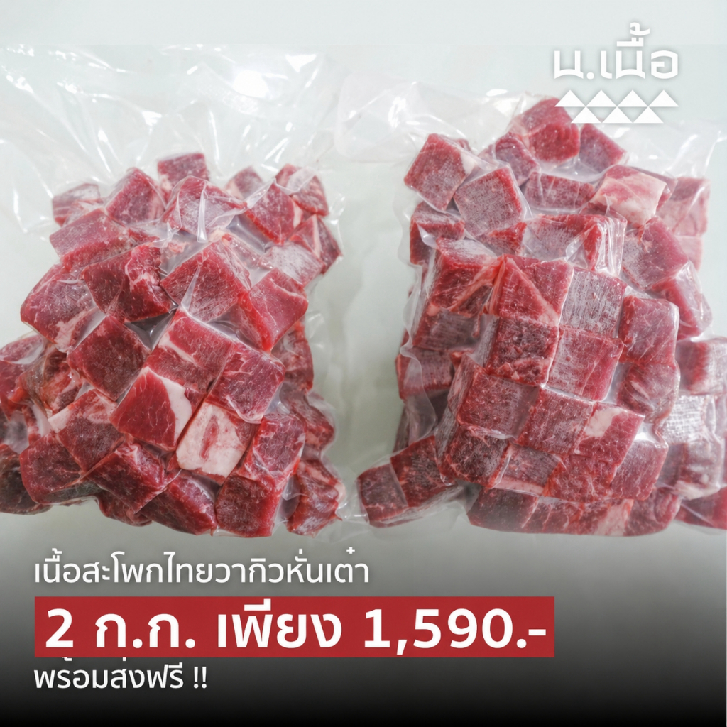 S035 เนื้อสะโพกไทยวากิวหั่นเต๋าเกรด Standard 2 กิโล